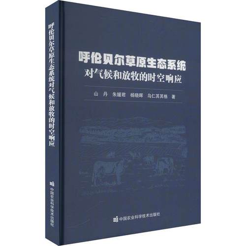 【文】 （精装）呼伦贝尔草原生态系统对气候和放牧的时空响应 9787511668288 中国农业科学技术出版社有限公司