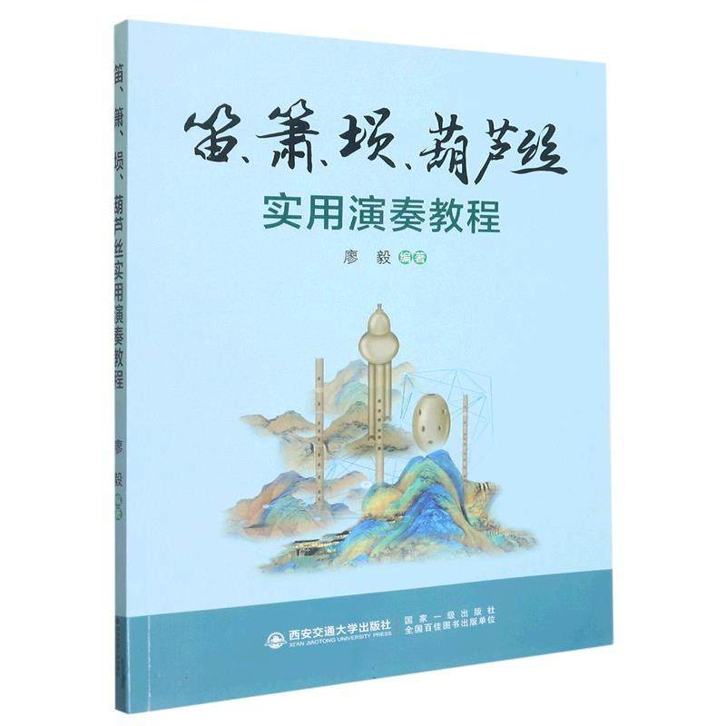 【文】 笛、箫、埙、葫芦丝实用演奏教程 9787569331202 西安交通大学出版社,书籍/杂志/报纸,大学教材,淘宝优惠券,粉丝福利购,淘宝优惠卷