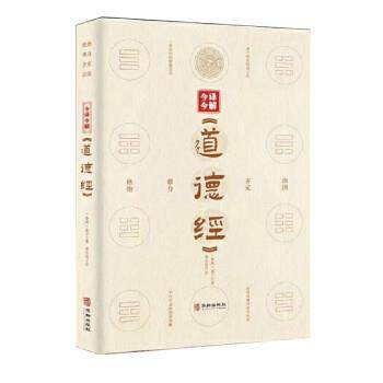 【文】 今译今解《道德经》 9787516923269 华龄出版社