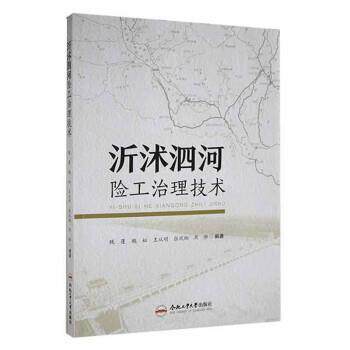 【书】 沂沭泗河险工治理技术 9787565054952 合肥工业大学出版社