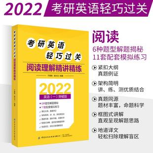 近年考试中题型考点对应技巧 2022考研英语轻巧过关 胡大元 于春艳 预测真题题源素材配套全题型模拟练习书 阅读理解精讲精练