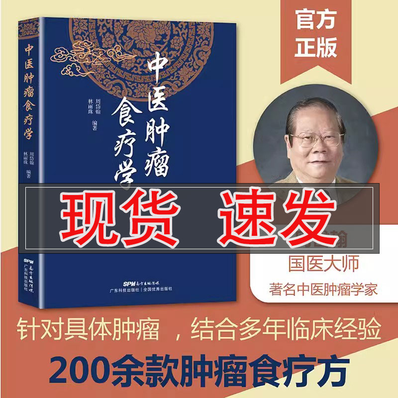 【书】中医肿瘤食疗学 周岱翰 林丽珠编著 200余首中医肿瘤食疗方 中医肿瘤学 各类癌瘤不同病期的食物疗法书籍 书籍/杂志/报纸 饮食营养 食疗 原图主图