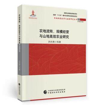 【文】 农地流转、规模经营与山地高效农业研究 9787509588468 中国财政经济出版社