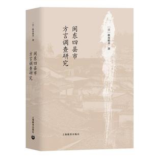 【文】 （精装）闽东四县市方言调查研究 9787544499590 上海教育出版社