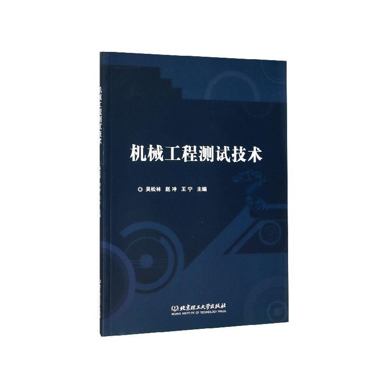 【文】 机械工程测试技术（教材）  9787568265805 北京理工大学出版社图片