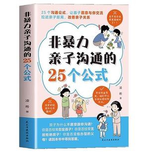 文 民主与建设出版 非暴力亲子沟通 9787513942256 社 25个公式