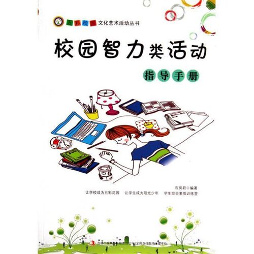 【文】 校园智力类活动指导手册 9787553433028 吉林出版集团有限责任公司
