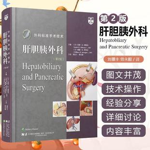 【书】外科标准手术技术 肝胆胰外科 第2版 第二版 辽宁科学技术出版社 肝脏胆道胰腺手术技术操作教程书籍