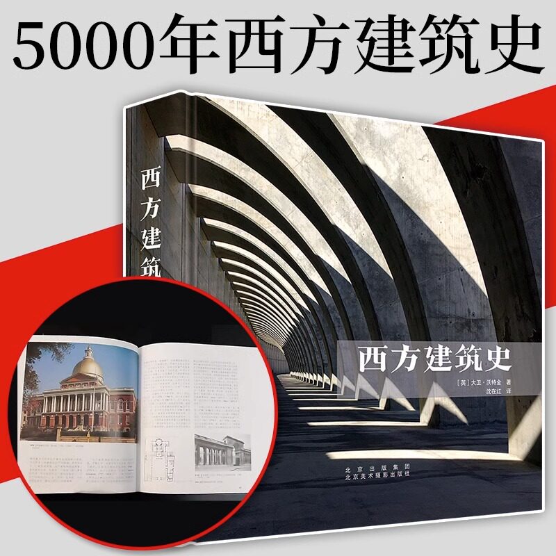 【书】西方建筑史 图解中国外国世界建筑发展简史建筑专业知识实用建筑宝典经典流派建筑大师作品集40个经典流派 建筑史西方属于什么档次？