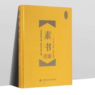 【书】素书全鉴(珍藏版) 原文注解解读译文 黄石公授张良 素书全集通解 中国哲学经典书籍