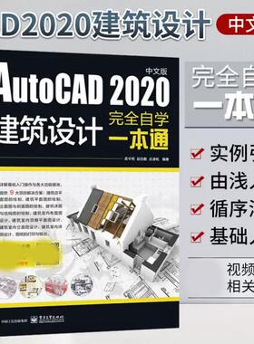 【正品】AutoCAD2020中文版建筑设计完全自学一本通 零基础cad从入门到精通机械设计建筑工程三维制图绘图cad教程书籍