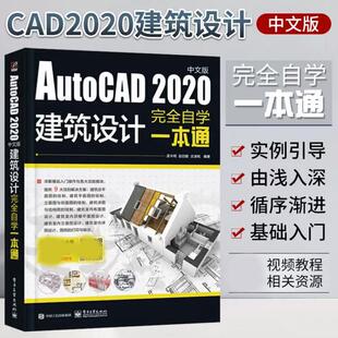【正品】AutoCAD2020中文版建筑设计完全自学一本通 零基础cad从入门到精通机械设计建筑工程三维制图绘图cad教程书籍