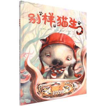 【书】 （精装绘本）别样猫生 9787200169768 北京出版社