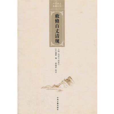 【文】 中国禅宗典籍丛刊：敕修百丈清规 9787534835162 中州古籍出版社