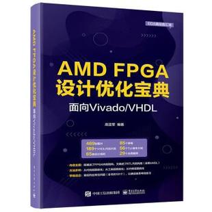 【文】 AMD FPGA设计优化宝典：面向ViadoVHDL 9787121450983 电子工业出版社