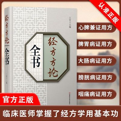 经方方论全书 医学中医图书 王付主编 王付经方基本功常见病用量方剂 解读方药方证辨病 历代经方 名家论述
