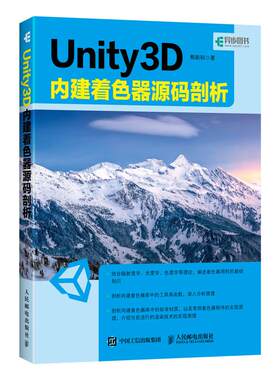 【书】Unity 3D 内建着色器源码剖析 熊新科 人民邮电出版社9787115507044书籍