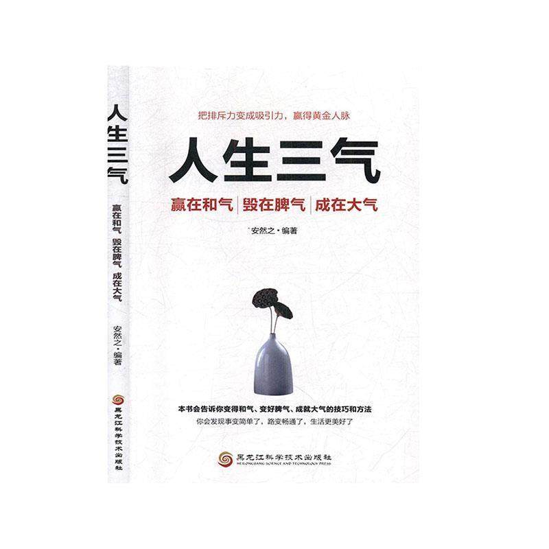 【文】 人生三气：赢在和气、毁在脾气、成在大气 9787571904067 黑龙江科学技术出版社