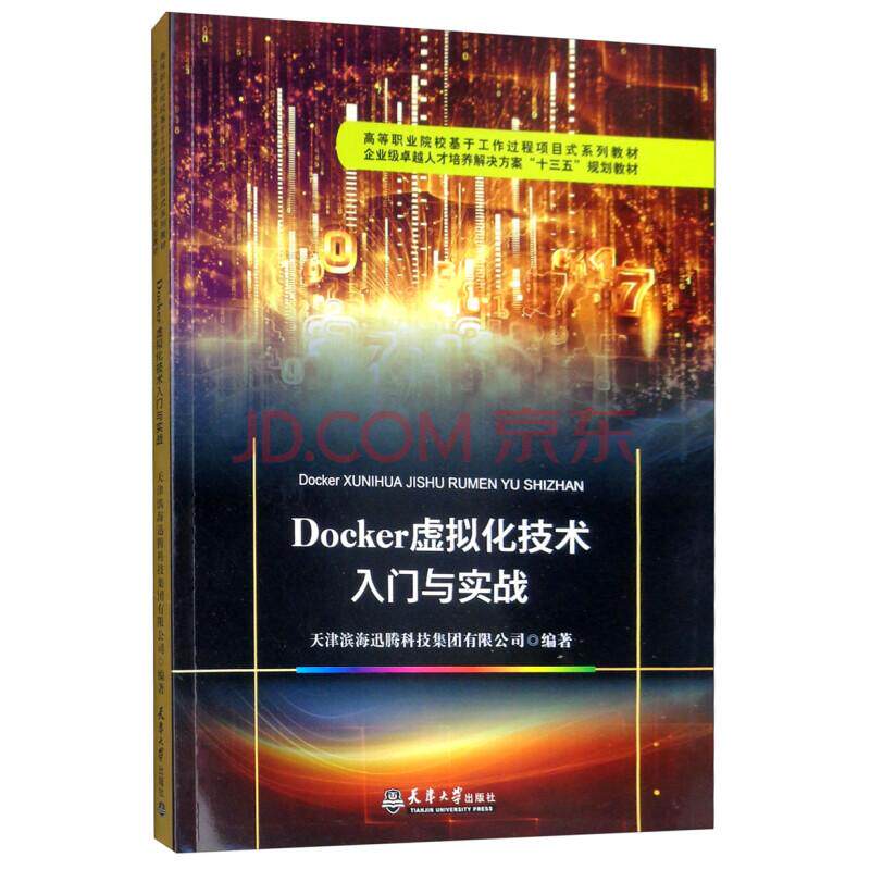 （教材）Docker虚拟化技术入门与实战