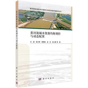 科学出版 9787030732484 黄河流域水资源均衡调控与动态配置 社 书