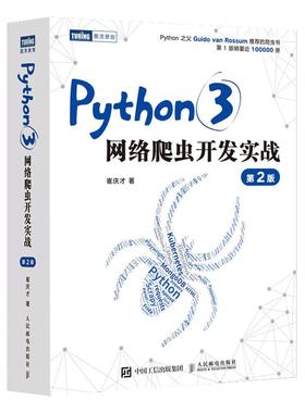 【书】Python3网络爬虫开发实战 第2二版 崔庆才网络数据采集抓取处理分析教程网络爬虫开发动态网站爬取大数据教程书籍