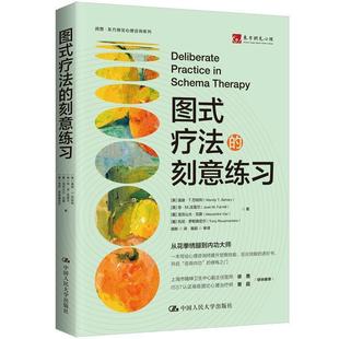 疗法 图式 刻意练习 9787300336473 社 中国人民大学出版 文