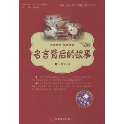 【文】 名言背后的故事 9787517106098 中国言实出版社
