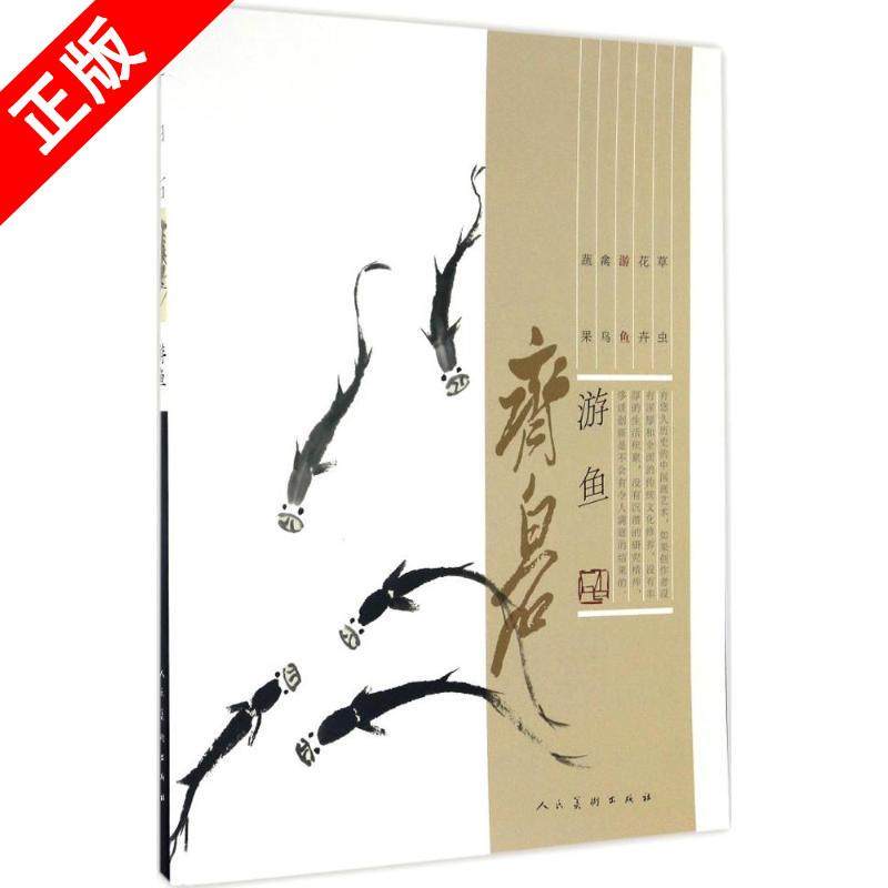 正版书籍 齐白石 游鱼中国近代绘画 水墨画美术书籍 经典绘画临摹范本 美术教材类人民美术出版社 绘画艺术书籍  入门书籍,书籍/杂志/报纸,绘画（新）,淘宝优惠券,粉丝福利购,淘宝优惠卷