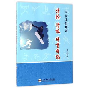 文 合肥工业大学出版 大众体育系列：滑轮.滑板 9787565028762 社4 体育舞蹈
