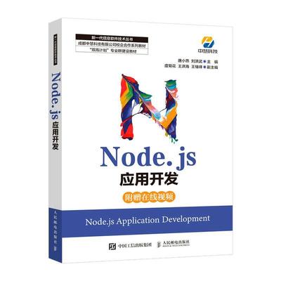 【文】 新一代信息软件技术丛书：Node.js应用开发 9787115569639 人民邮电出版社