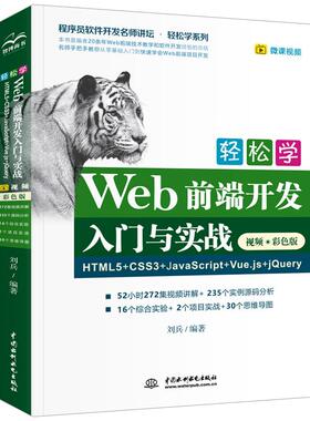 【现货正品】轻松学Web前端开发入门与实战 HTML5+CSS3+JavaScript+Vue.js+jQuery视频彩色版 程序员软件开发书籍