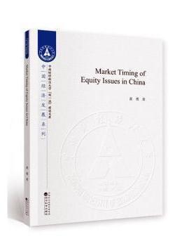 【文】 中国上市公司股票发行中的市场择时行为研究=Marke Timing of Equity Issues in China:英文 9787521811551 经济科学出版社