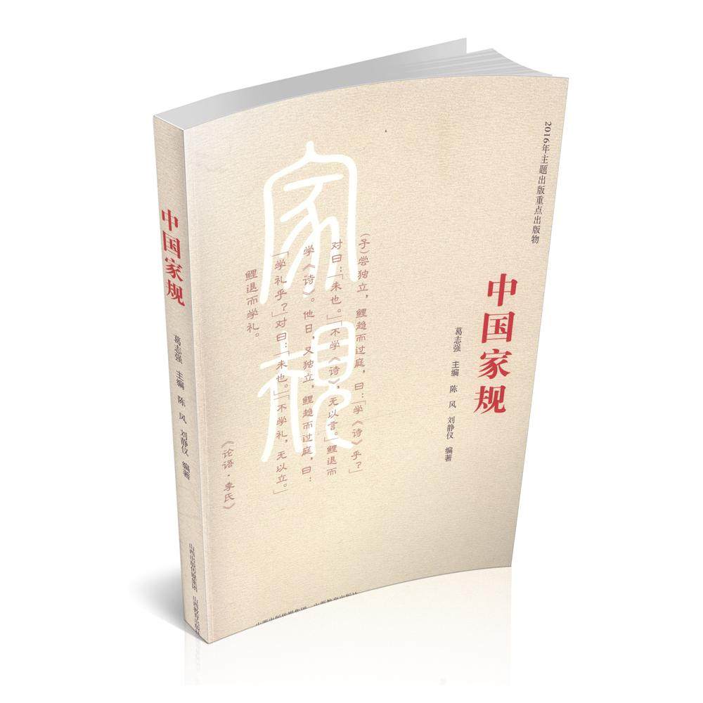 【京联正品】中国家规 家教家风 家庭建设齐家治国 家国情怀 家庭美德 家训 弟子规 颜氏家训 祖训箴规 同居诫言 家范 书籍,书籍/杂志/报纸,中国文化/民俗,淘宝优惠券,粉丝福利购,淘宝优惠卷