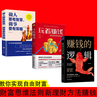 逻辑 玩着赚钱 做人要有智慧教你轻松实现财务自由 理财规划方案 赚钱 适合年轻人 金融经济学基本常识投资理财书籍 3册