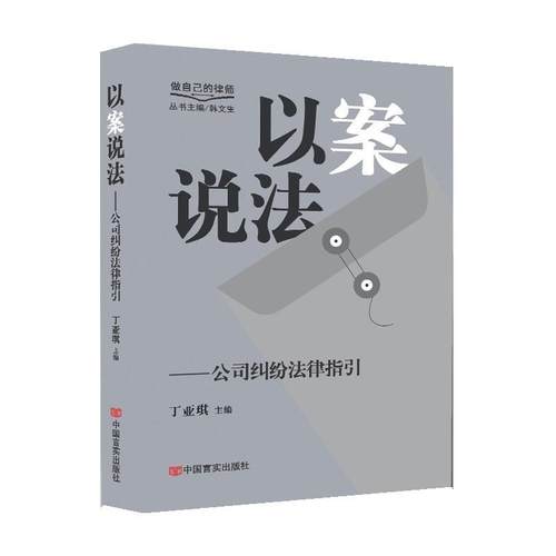 【文】 以案说法：公司纠纷法律指引 9787517148371 中国言实出版社
