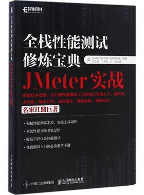 【文】 全栈性能测试修炼宝典：JMeter实战 9787115437228 人民邮电出版社