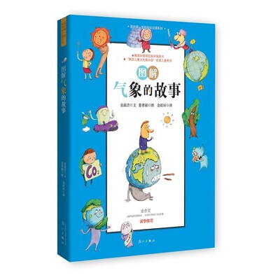【文】 我的堂科学知识课系列：图解气象的故事 9787540766047 漓江出版社