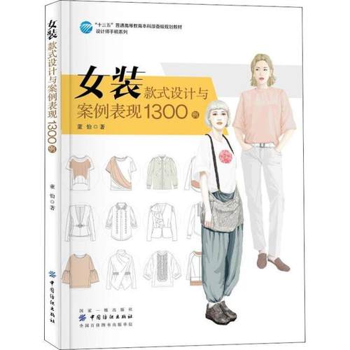 【文】 女装款式设计与案例表现1300例（本科） 9787518010943 中国纺织出版社