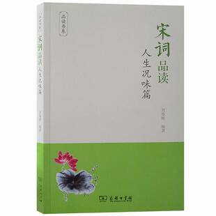 【文】 宋词品读.人生况味篇 9787100180733 商务印书馆