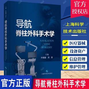 【书】导航脊柱外科手术学 叶晓健 周跃 主编 上海科学技术出版社 脊柱外科导航基本原理与分类 导航手术中的问题与处置