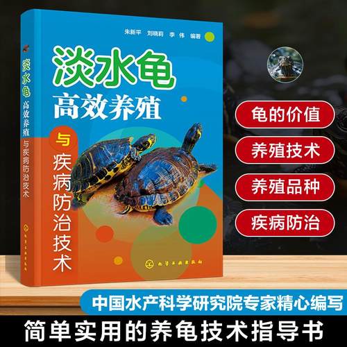 【书】淡水龟高效养殖与疾病防治技术 养龟技术指导书 淡水龟形态特征生活习性繁殖习性人工繁育技术 高效养殖技术 病害防治参考书