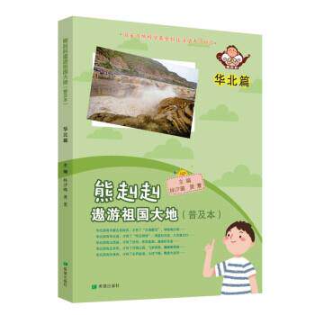 【书】 雄赳赳遨游祖国大地：普及本.华北篇 9787537985185 希望出版社