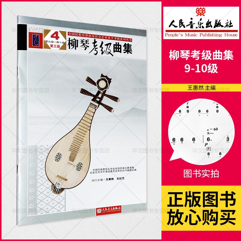 正版  柳琴考*曲集  4 九*-十*  学柳琴入门教程教材柳琴考*书 柳琴琴谱简谱曲谱歌谱五线谱书 柳琴应试音乐教材全新正版书籍