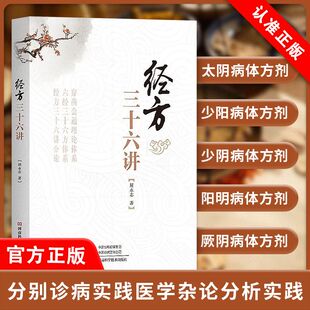【书】经方三十六讲 周永志 中医临床诊疗医案效方验方用药经验心得思路疑难杂病验案经方大全中医中药学方剂学书经方解读书