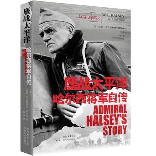文 陕西人民出版 鏖战太平洋 9787224148893 社 ：哈尔西将军自传