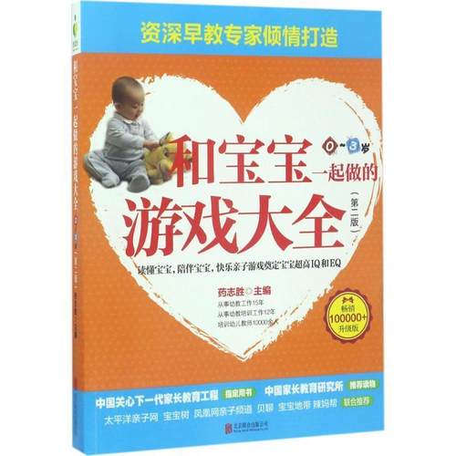 【文】 和宝宝一起做的游戏大全0-3岁（第二版） 9787559602190 北京联合出版有限公司