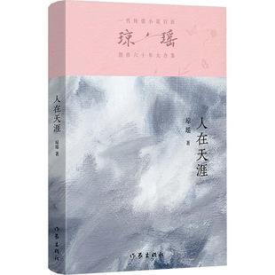 之作·六十年纪念版 一代纯情小说巨匠琼瑶经典 ：人在天涯 9787521228854 社2 作家出版 雅