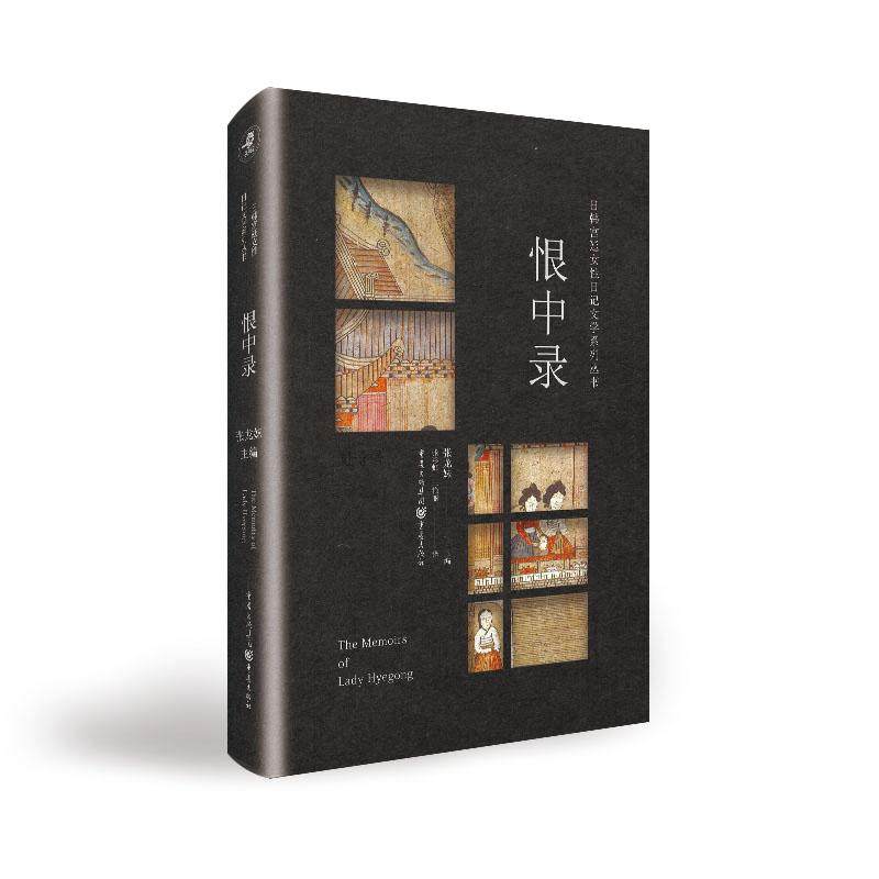 日韩宫廷女性日记文学系列丛书：恨中录