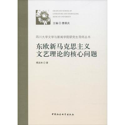 【文】 东欧新马克思主义文艺理论的核心问题 9787520319317 中国社会科学出版社4