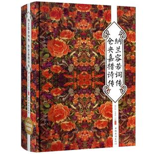 【书】纳兰容若词传仓央嘉措诗传 纳兰词 中国文学古诗词文全集诗集古诗词畅销书包邮古代文学作品选情歌集情诗选情综合书籍